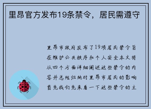 里昂官方发布19条禁令，居民需遵守