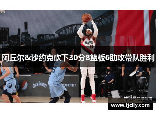 阿丘尔&沙约克砍下30分8篮板6助攻带队胜利