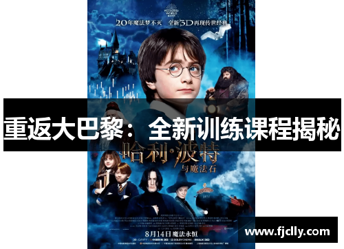 重返大巴黎：全新训练课程揭秘