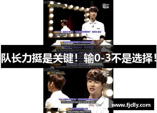 队长力挺是关键！输0-3不是选择！