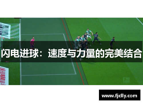 闪电进球：速度与力量的完美结合