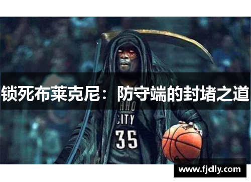 锁死布莱克尼：防守端的封堵之道