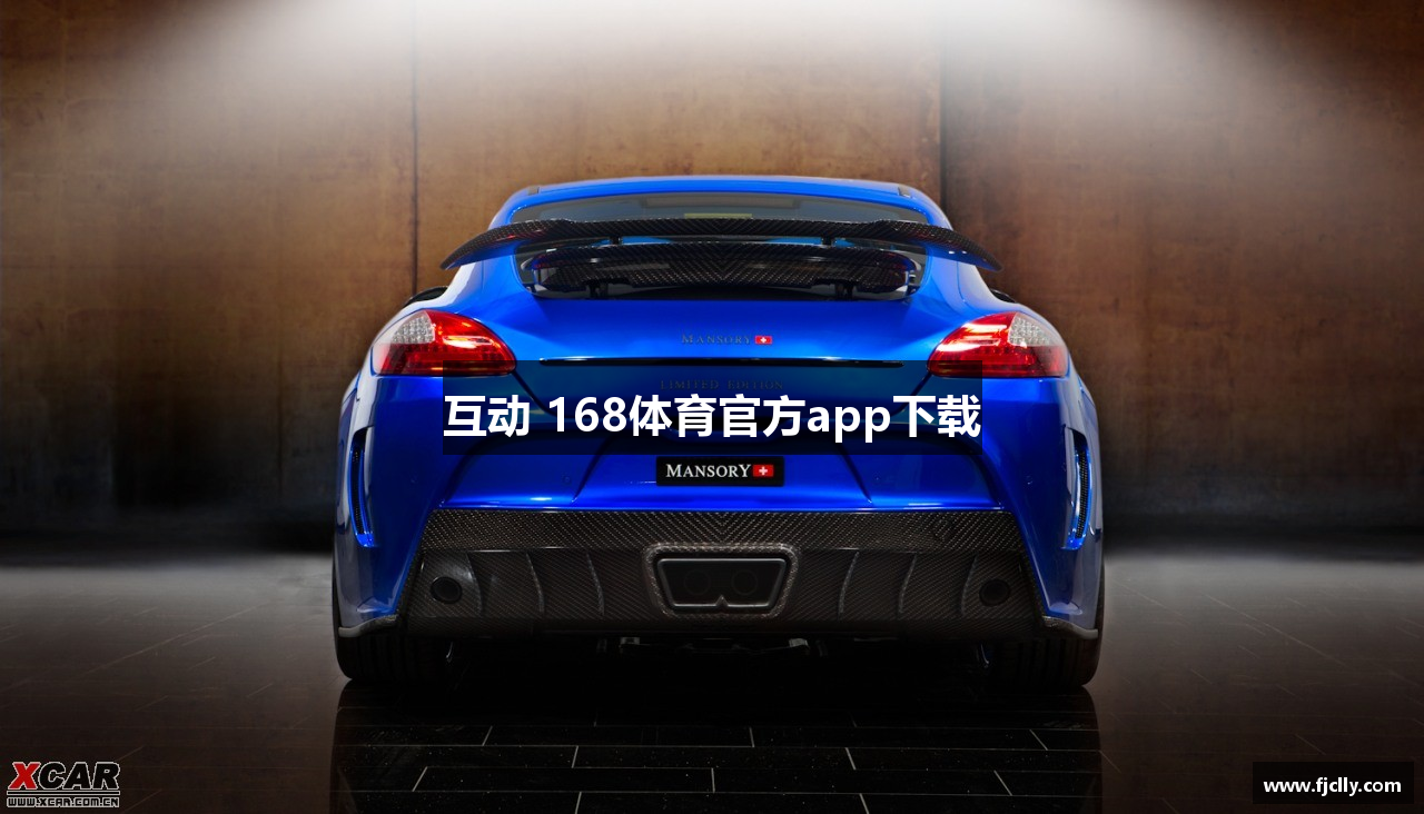 互动 168体育官方app下载