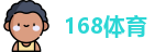 168体育